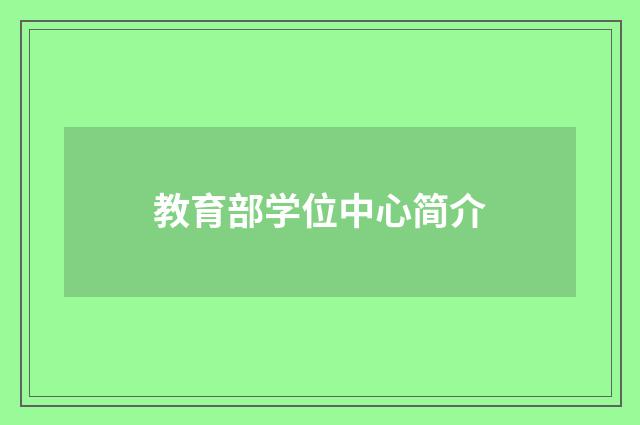 教育部学位中心简介