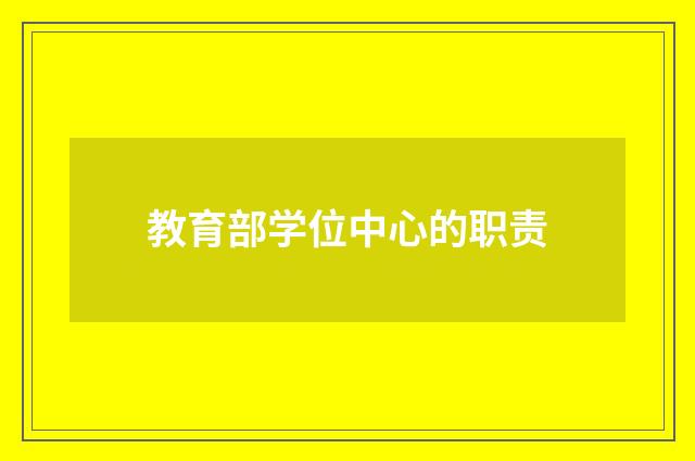 教育部学位中心的职责