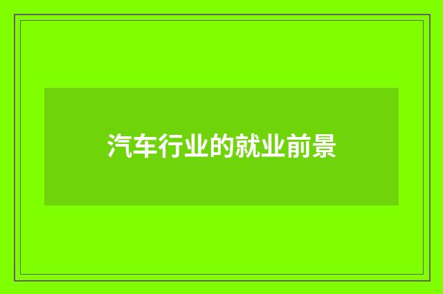 汽车行业的就业前景