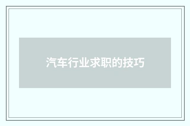 汽车行业求职的技巧