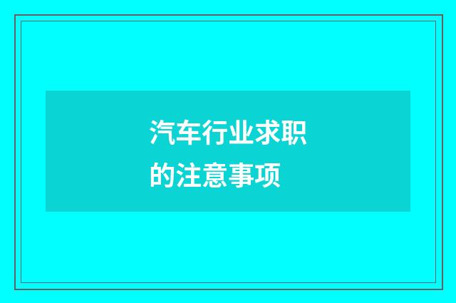 汽车行业求职的注意事项