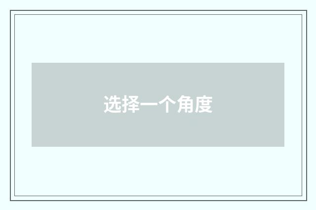 选择一个角度