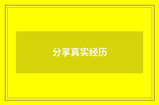 分享真实经历