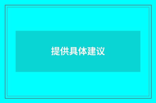 提供具体建议