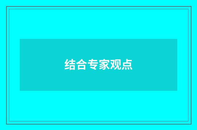 结合专家观点