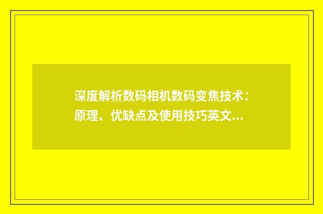 深度解析数码相机数码变焦技术:原理、优缺点及使用技巧英文双语对照