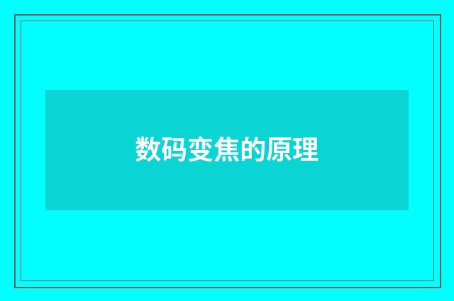 数码变焦的原理