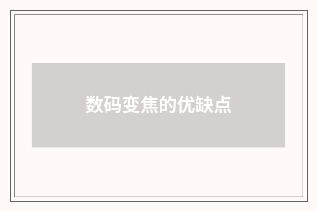 数码变焦的优缺点