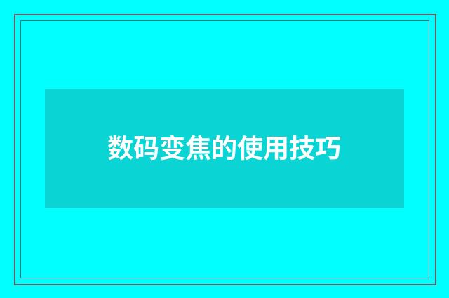 数码变焦的使用技巧