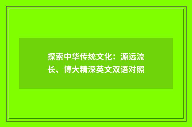 探索中华传统文化：源远流长、博大精深英文双语对照