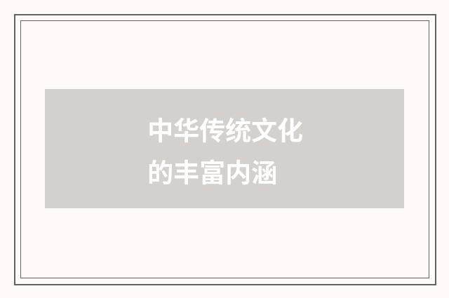 中华传统文化的丰富内涵