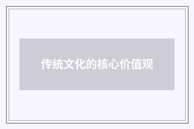 传统文化的核心价值观
