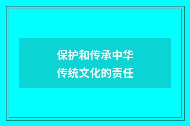 保护和传承中华传统文化的责任