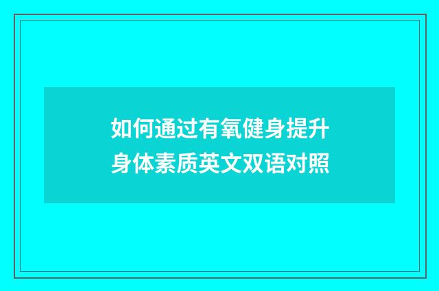 如何通过有氧健身提升身体素质英文双语对照