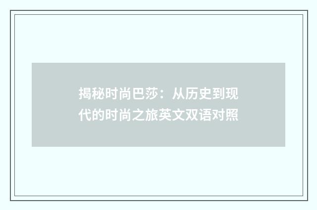 揭秘时尚巴莎：从历史到现代的时尚之旅英文双语对照