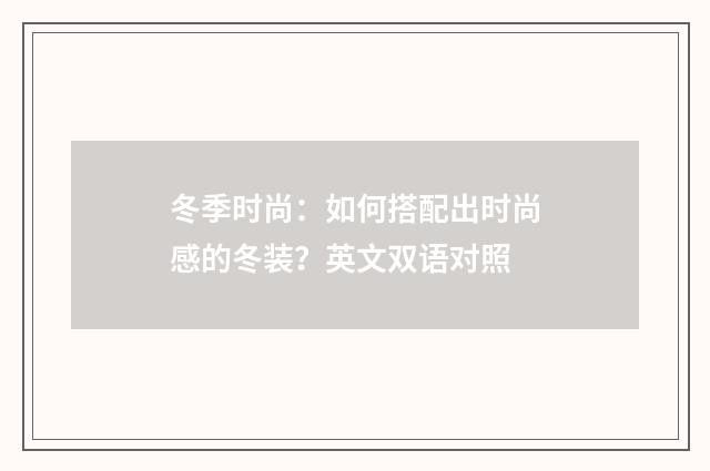 冬季时尚:如何搭配出时尚感的冬装?英文双语对照