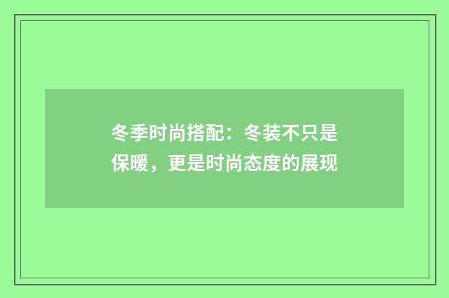 冬季时尚搭配:冬装不只是保暖,更是时尚态度的展现