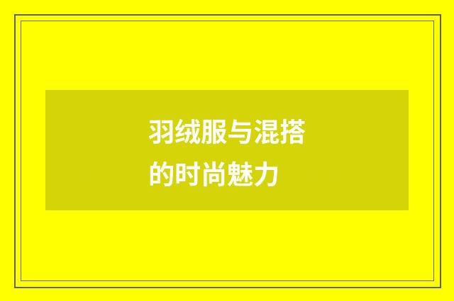 羽绒服与混搭的时尚魅力