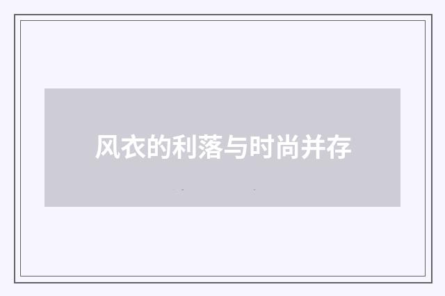 风衣的利落与时尚并存