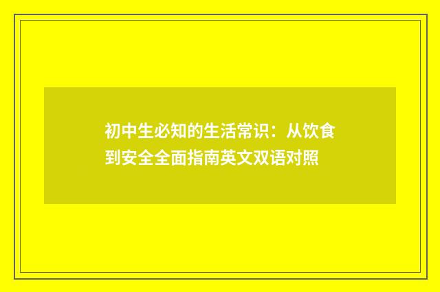 初中生必知的生活常识:从饮食到安全全面指南英文双语对照