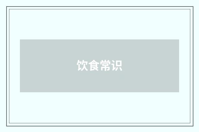 饮食常识