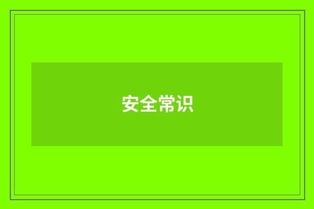 安全常识