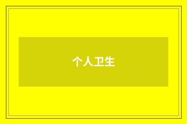 个人卫生
