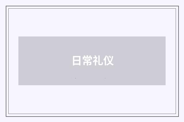 日常礼仪