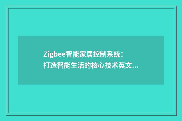 Zigbee智能家居控制系统:打造智能生活的核心技术英文双语对照