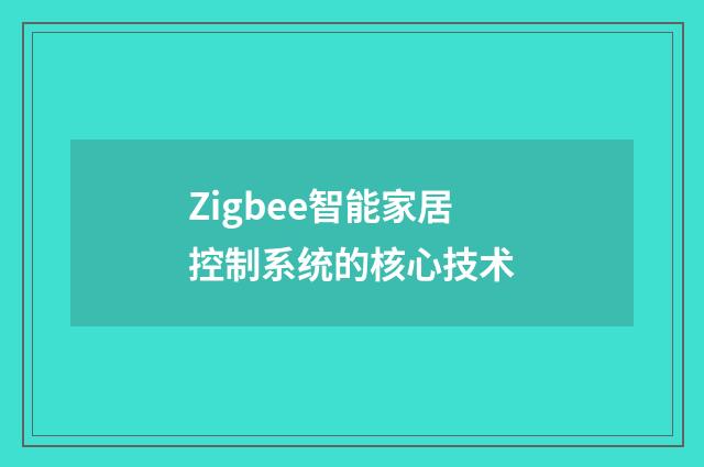 Zigbee智能家居控制系统的核心技术