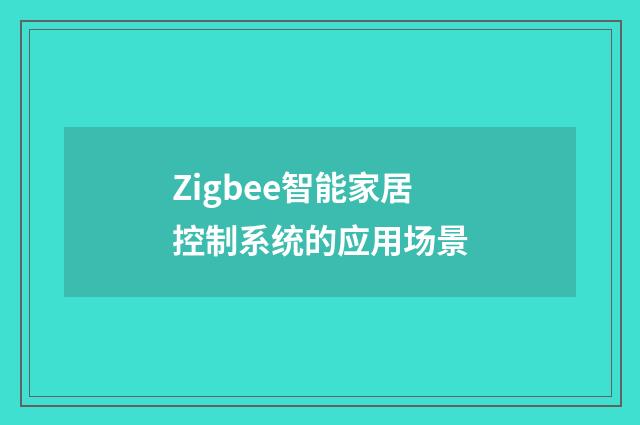 Zigbee智能家居控制系统的应用场景