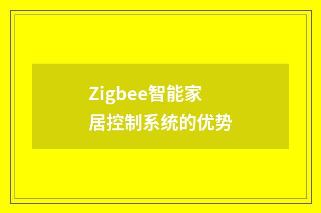 Zigbee智能家居控制系统的优势