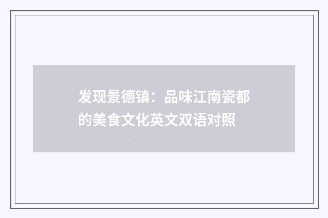 发现景德镇：品味江南瓷都的美食文化英文双语对照