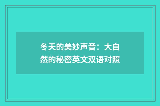 冬天的美妙声音:大自然的秘密英文双语对照