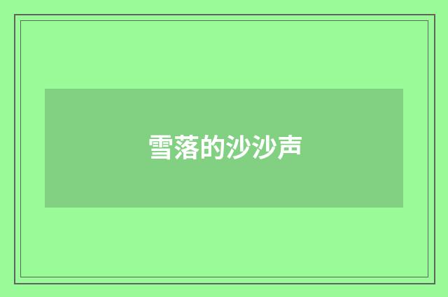雪落的沙沙声