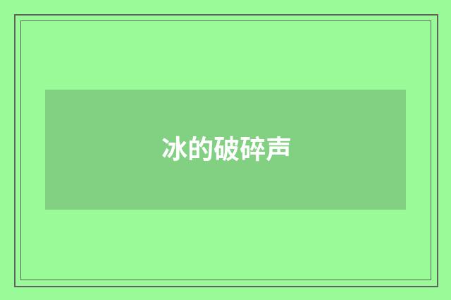 冰的破碎声
