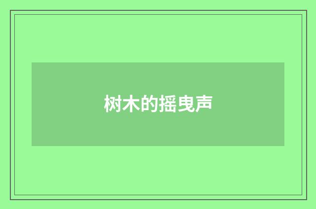 树木的摇曳声
