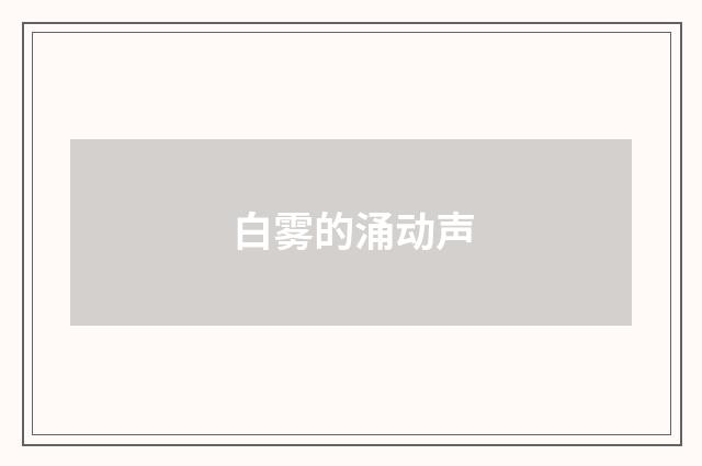 白雾的涌动声