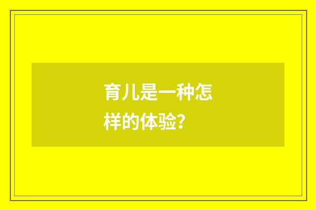 育儿是一种怎样的体验?