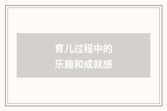 育儿过程中的乐趣和成就感