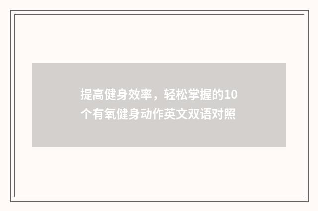 提高健身效率,轻松掌握的10个有氧健身动作英文双语对照