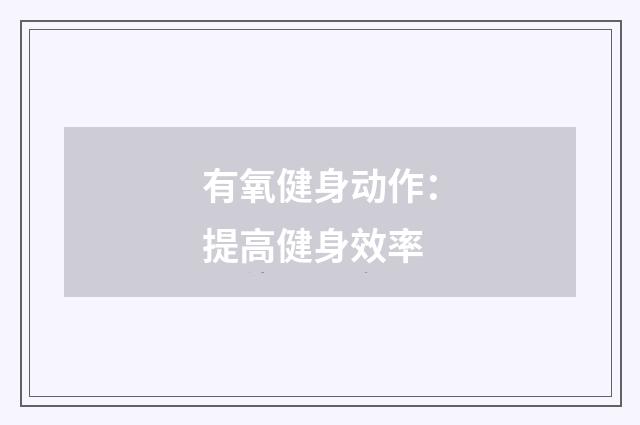 有氧健身动作:提高健身效率