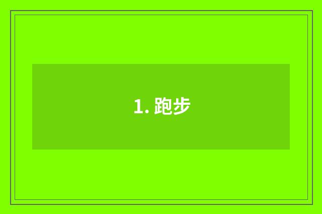 1. 跑步