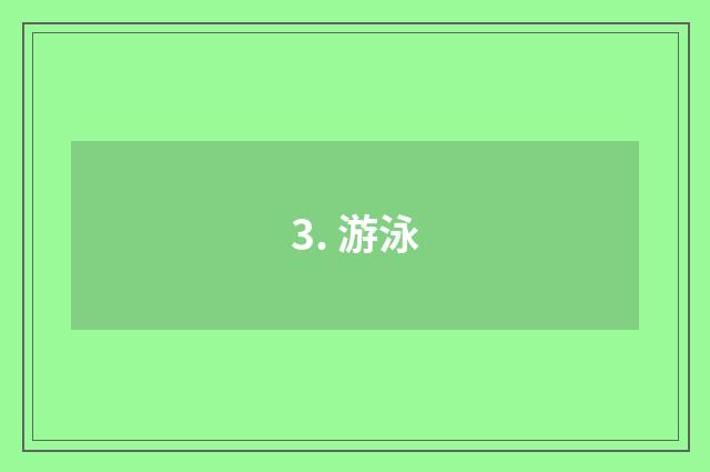 3. 游泳