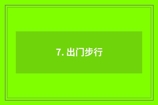 7. 出门步行