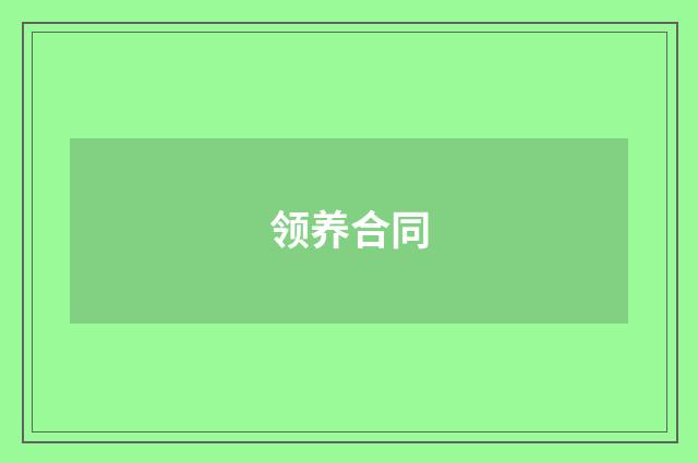 领养合同