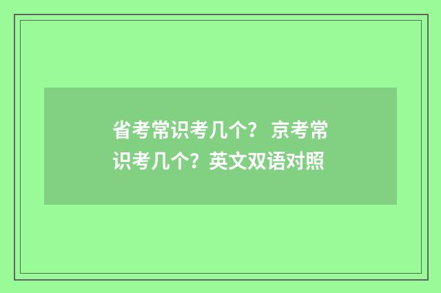 省考常识考几个？ 京考常识考几个？英文双语对照