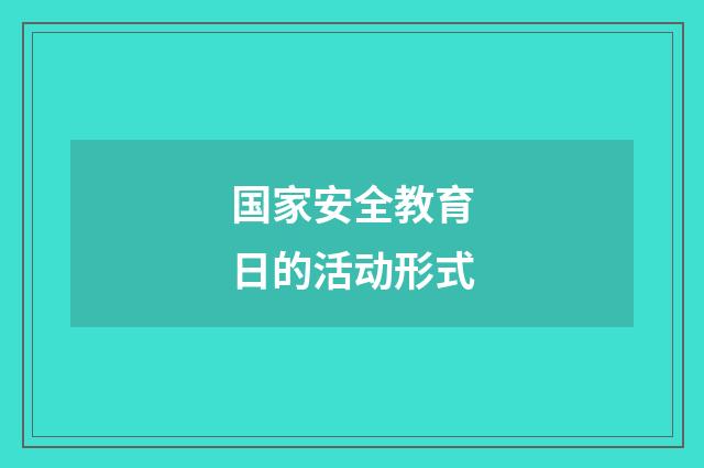国家安全教育日的活动形式