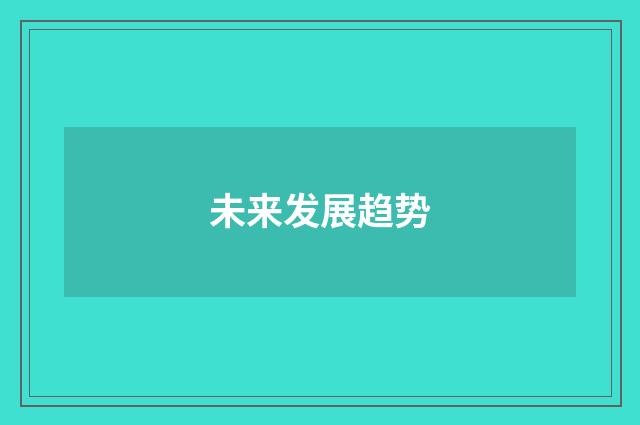 未来发展趋势