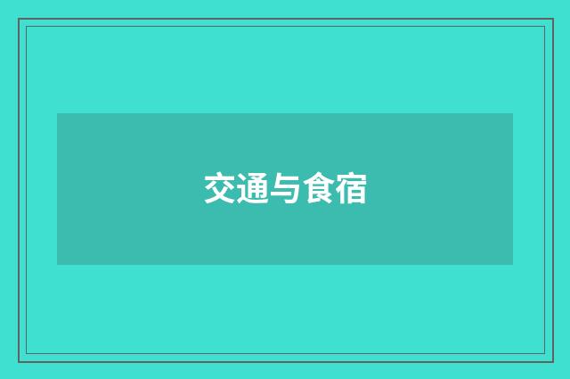 交通与食宿